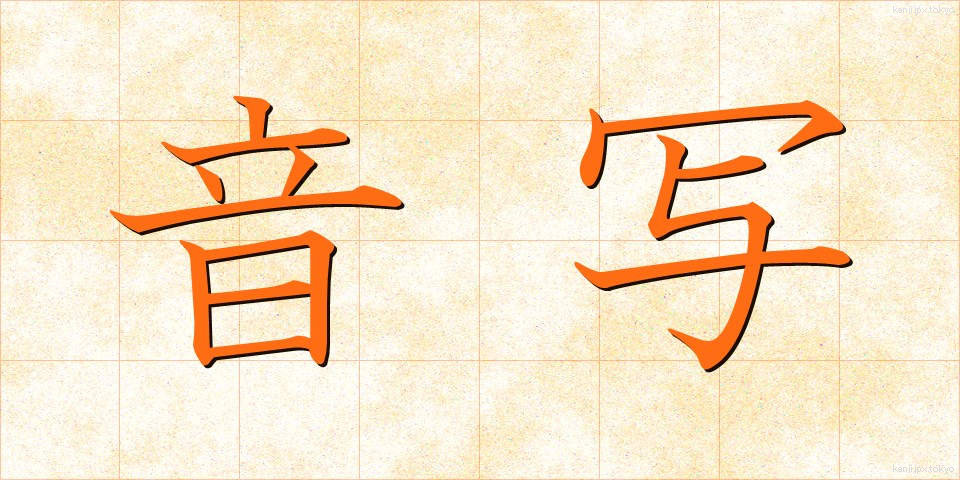 音写 (おんしゃ)