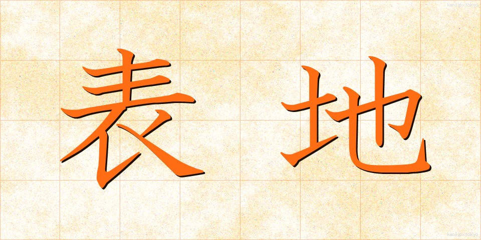 表地 (ひょうじ)