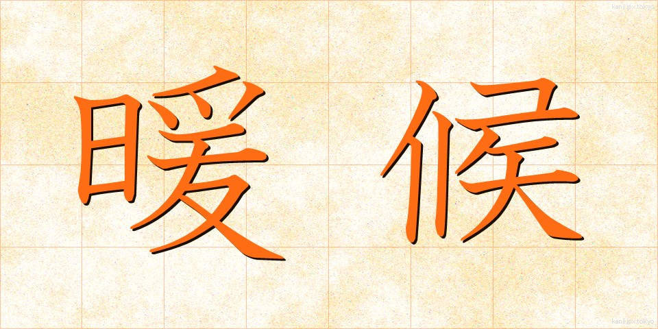 暖候 (だんこう)