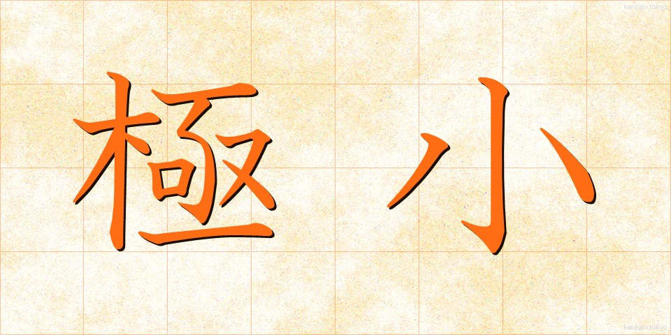 極小 (きょくしょう)