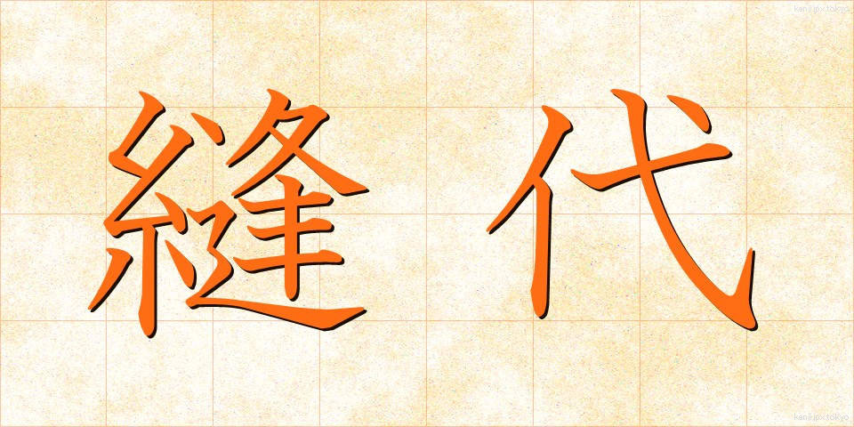 縫代 (ぬいしろ)