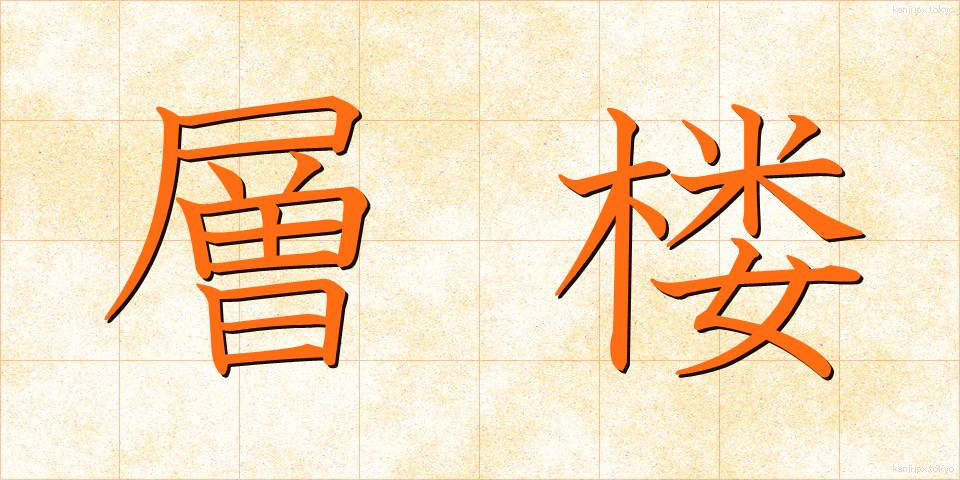 層楼 (そうろう)