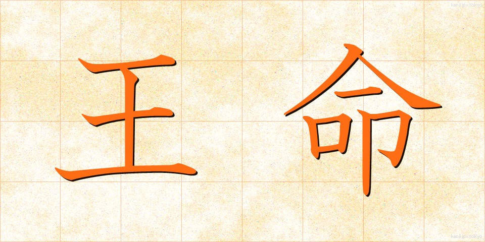 王命 (おうめい)