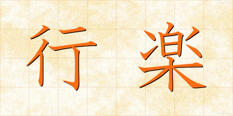 行楽 (こうらく)