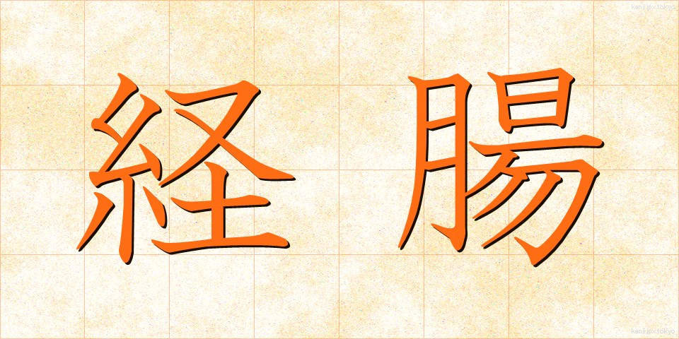 経腸 (けいちょう)