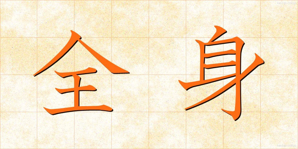 全身 (ぜんしん)