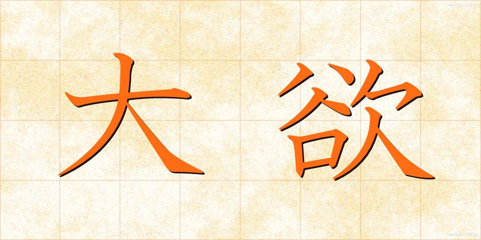 大欲 (たいよく)