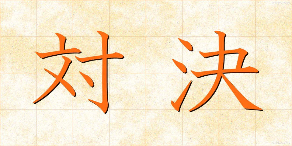 対決 (たいけつ)