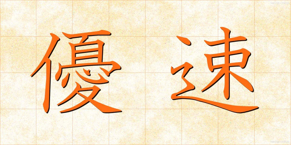 優速 (ゆうそく)