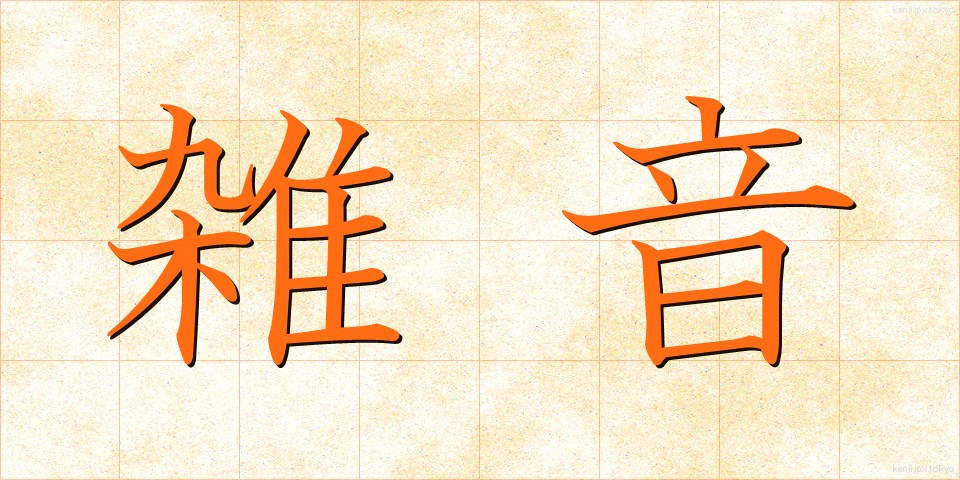 雑音 (ざつおん)