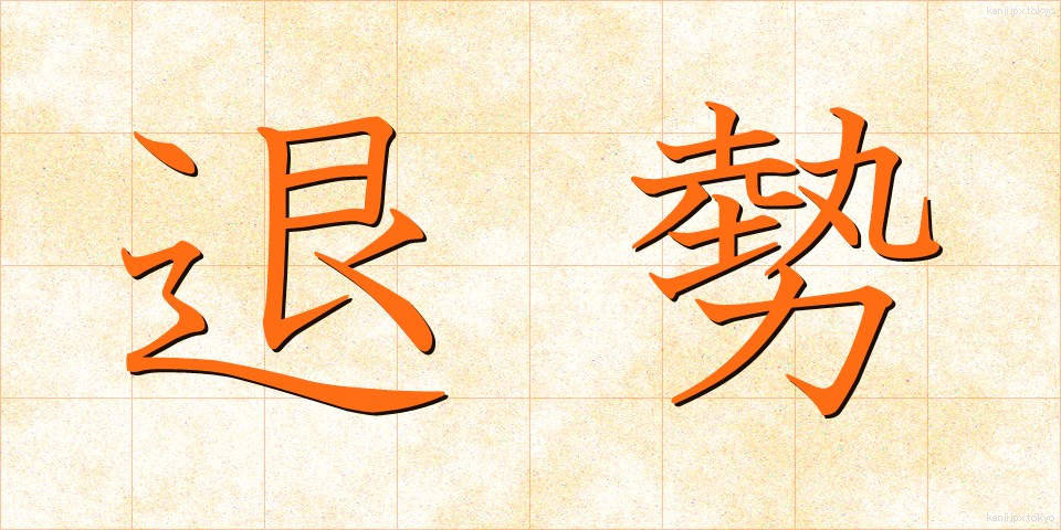 退勢 (たいせい)