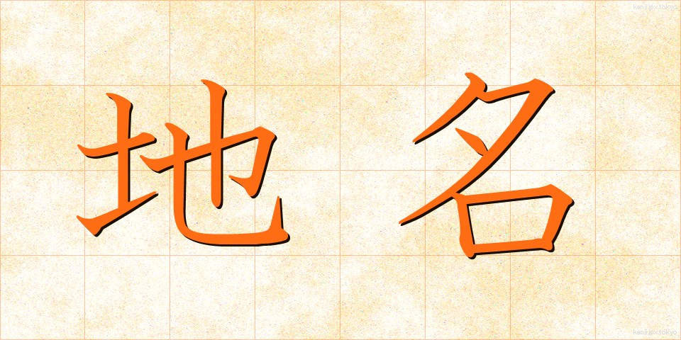 地名 (ちめい)