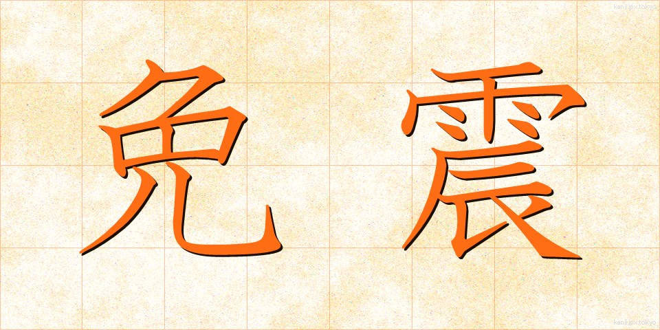 免震 (めんしん)