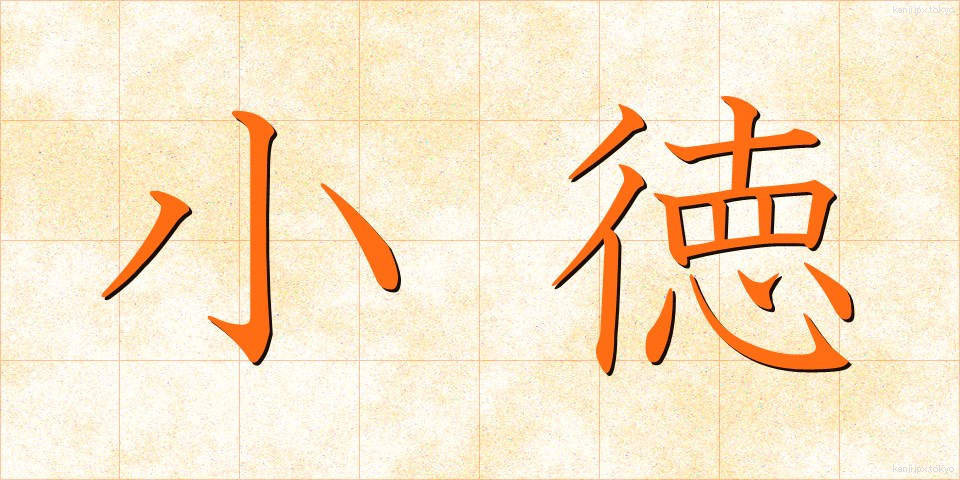 小徳 (しょうとく)