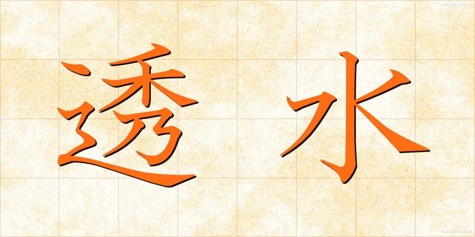 透水 (とうすい)