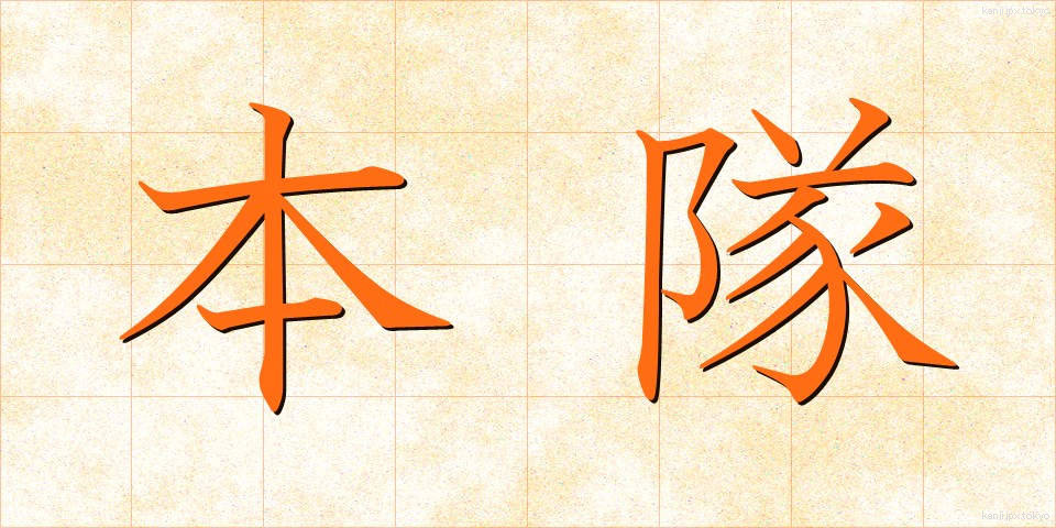 本隊 (ほんたい)