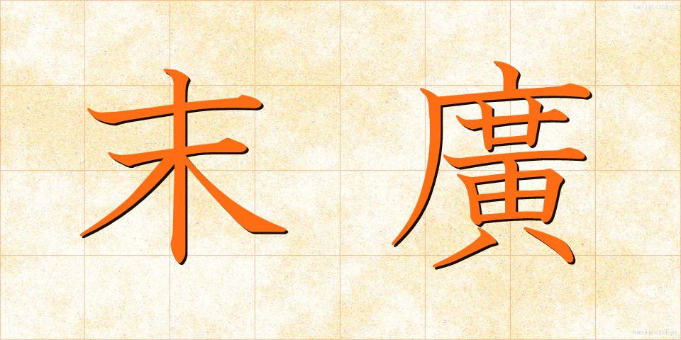 末廣 (すえひろ)