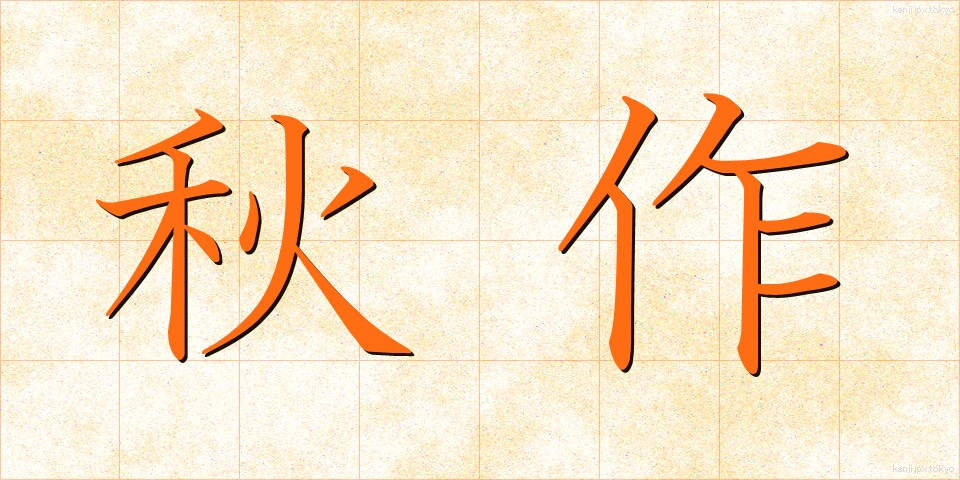秋作 (しゅうさく)
