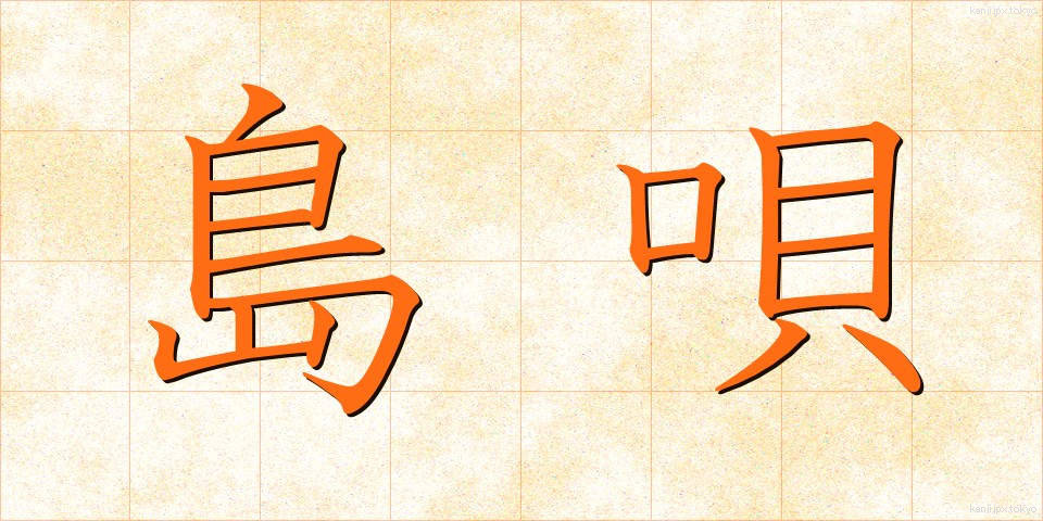 島唄 (しまうた)