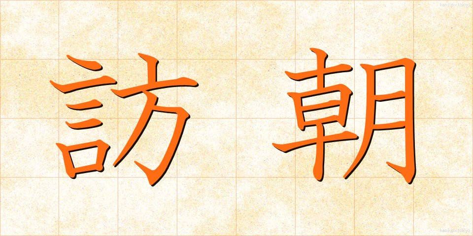 訪朝 (ほうちょう)