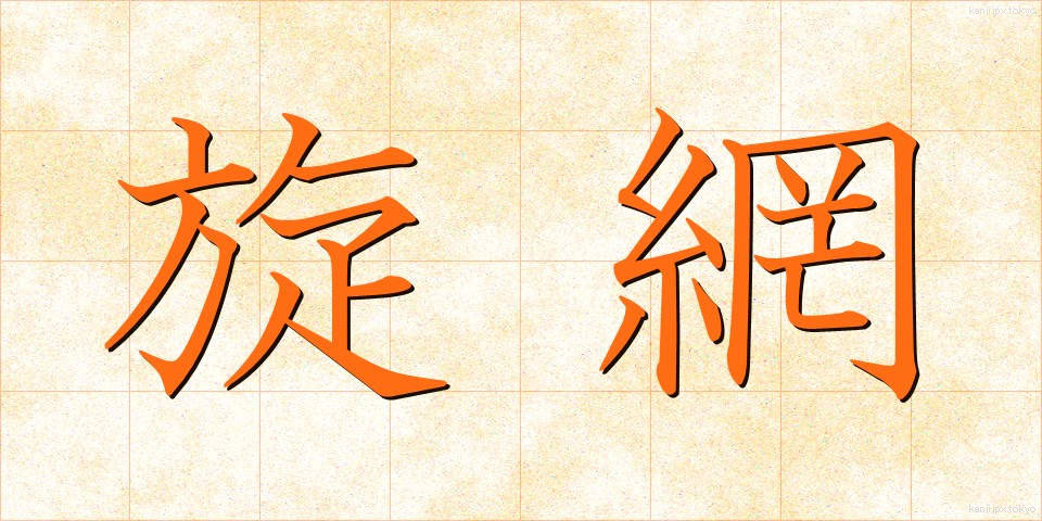 旋網 (まきあみ)