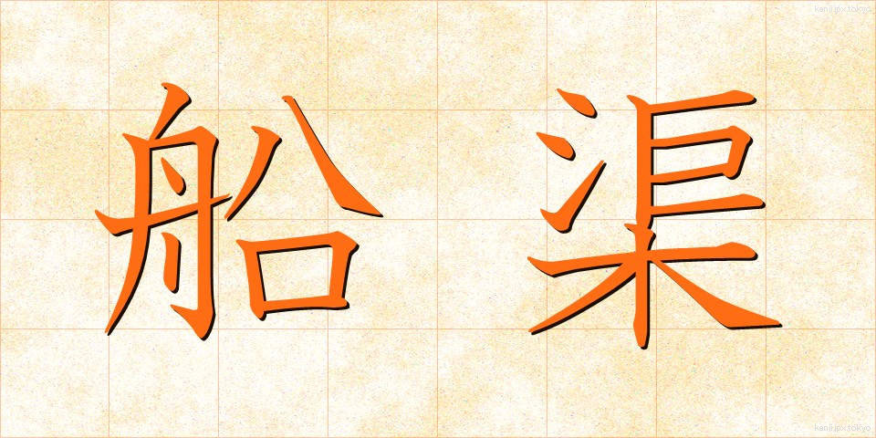 船渠 (せんきょ)