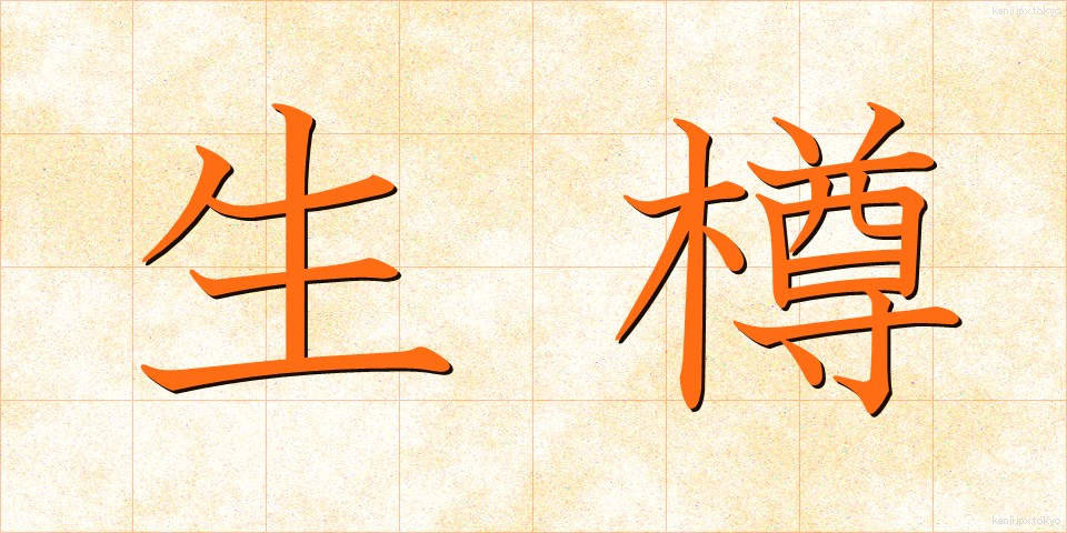 生樽 (なまだる)