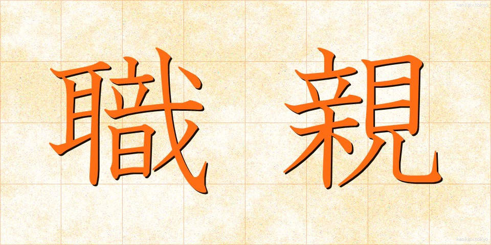 職親 (しょくしん)