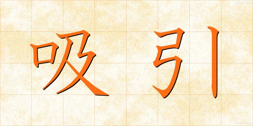 吸引 (きゅういん)