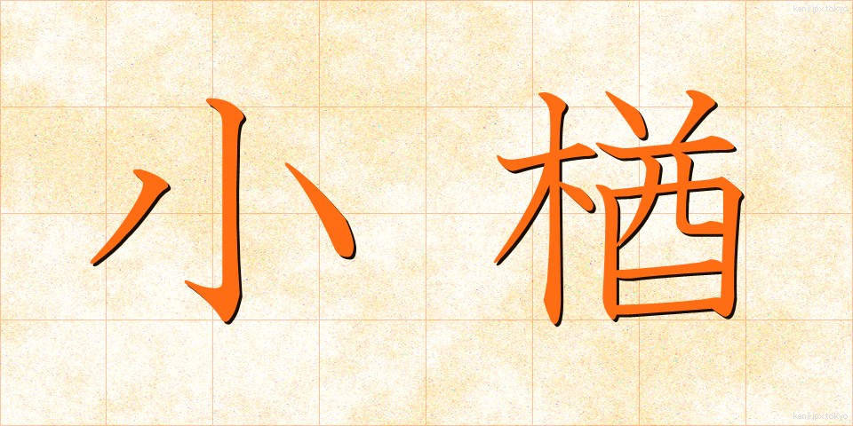 小楢 (しょうなら)