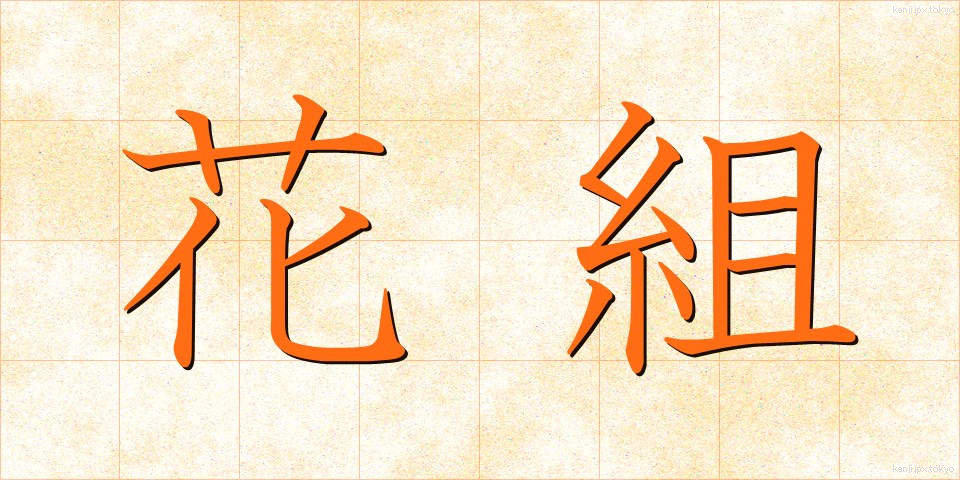 花組 (かぐみ)