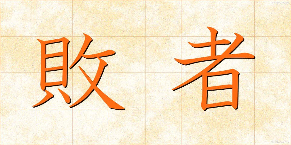 敗者 (はいしゃ)