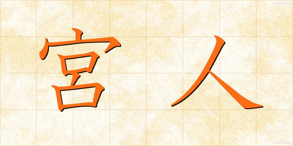 宮人 (みやびと)