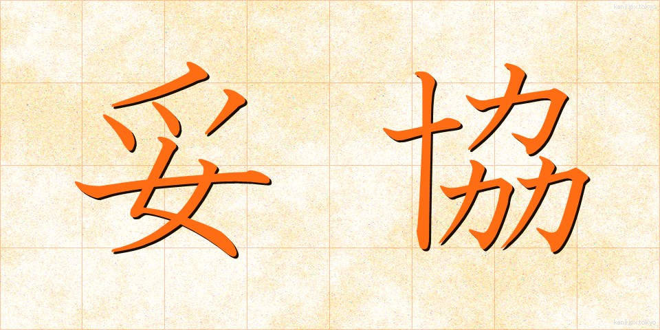 妥協 (だきょう)