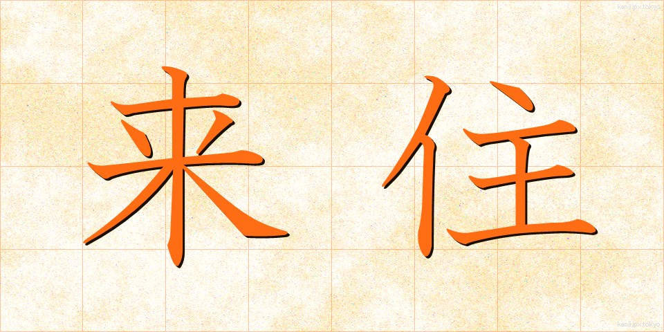 来住 (らいじゅう)