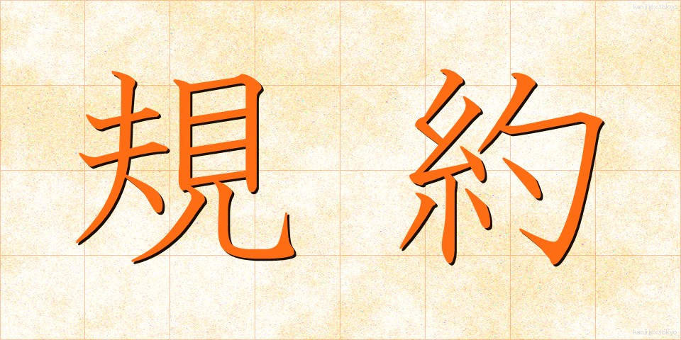 規約 (きやく)
