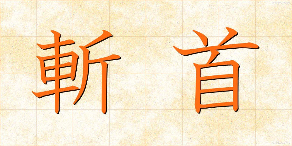 斬首 (ざんしゅ)