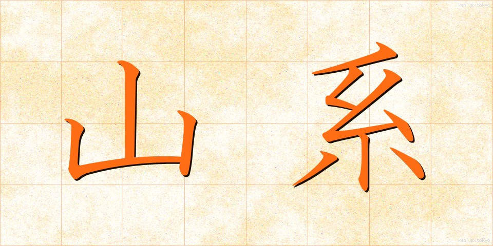 山系 (さんけい)