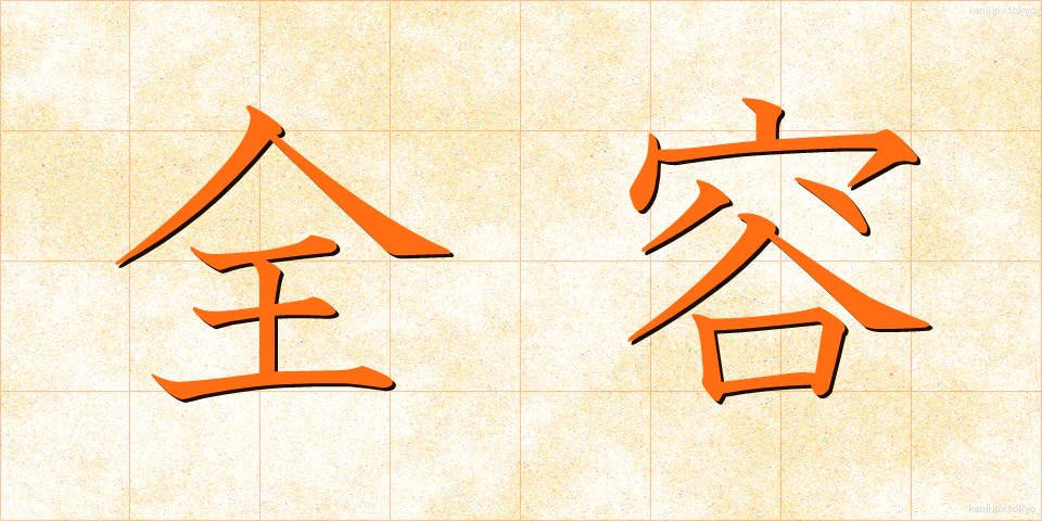 全容 (ぜんよう)