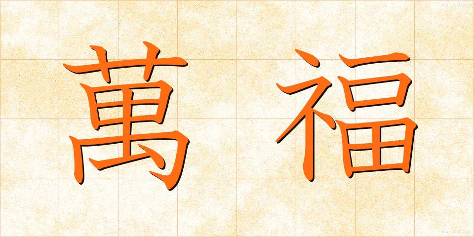 萬福 (ばんぷく)