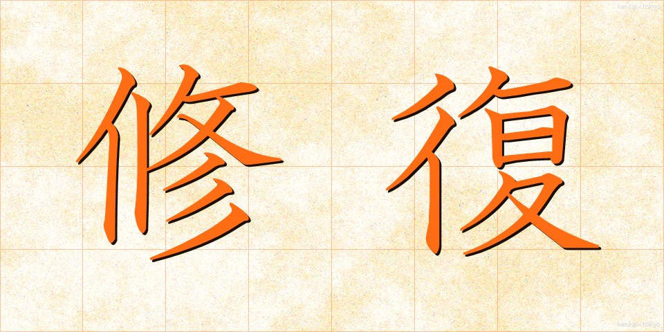 修復 (しゅうふく)
