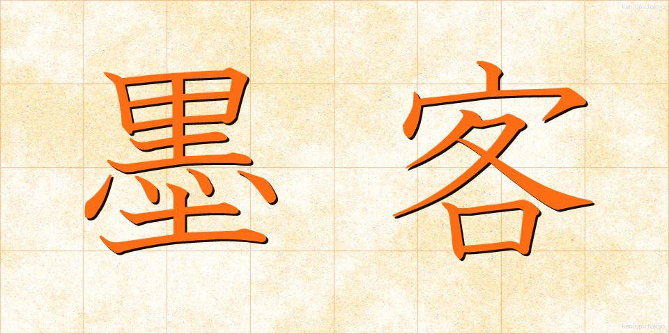 墨客 (ぼっかく)