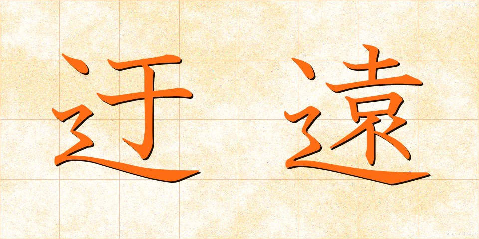 迂遠 (うえん)