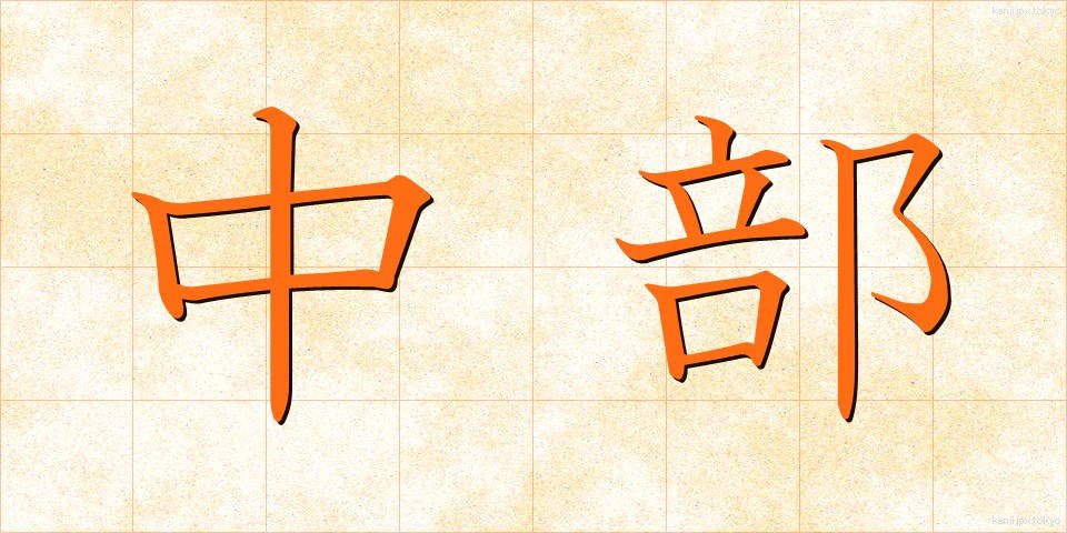 中部 (ちゅうぶ)