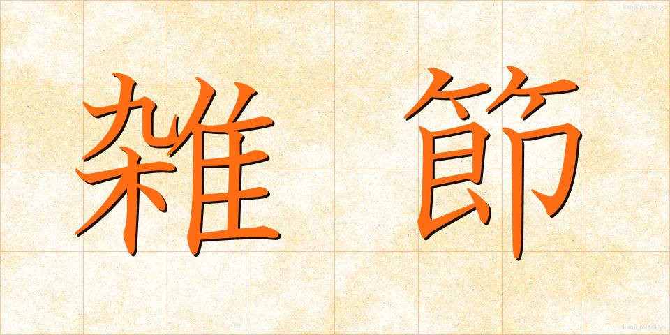 雑節 (ざっせつ)