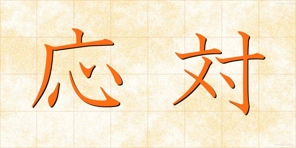 応対 (おうたい)