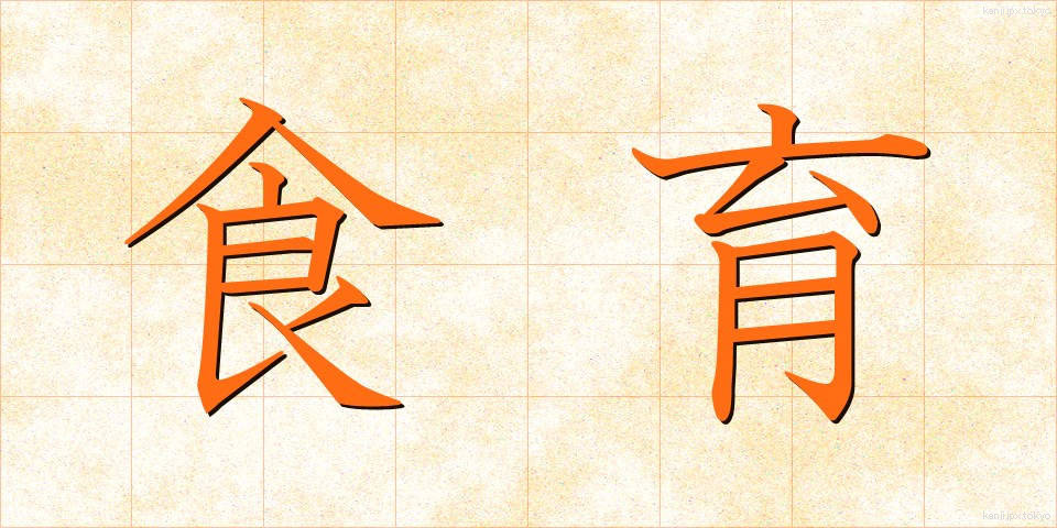 食育 (しょくいく)