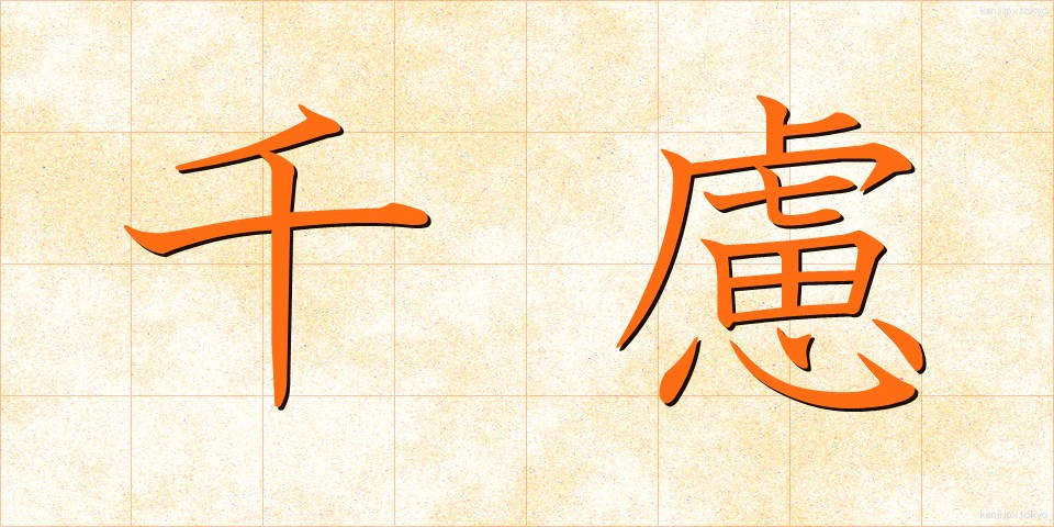 千慮 (せんりょ)