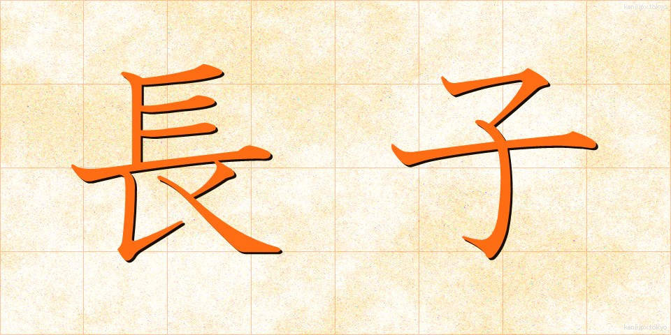 長子 (ちょうし)