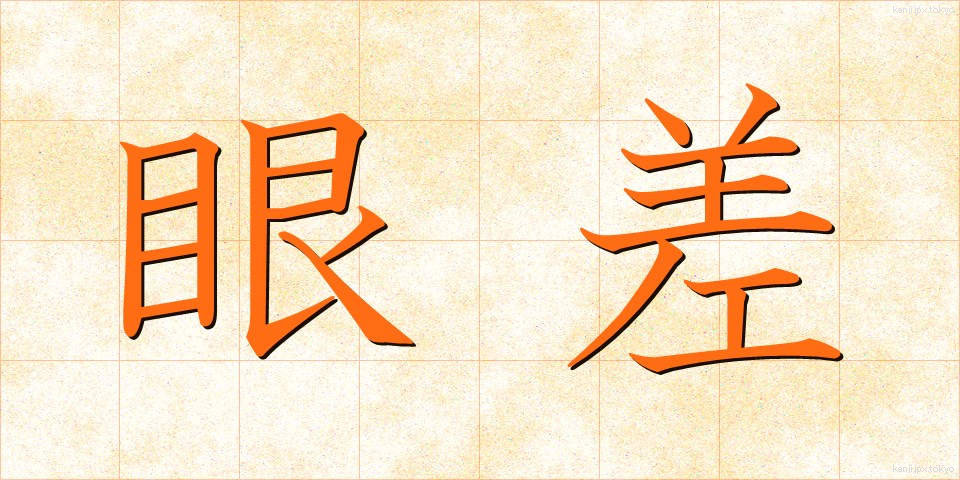 眼差 (がんさし)